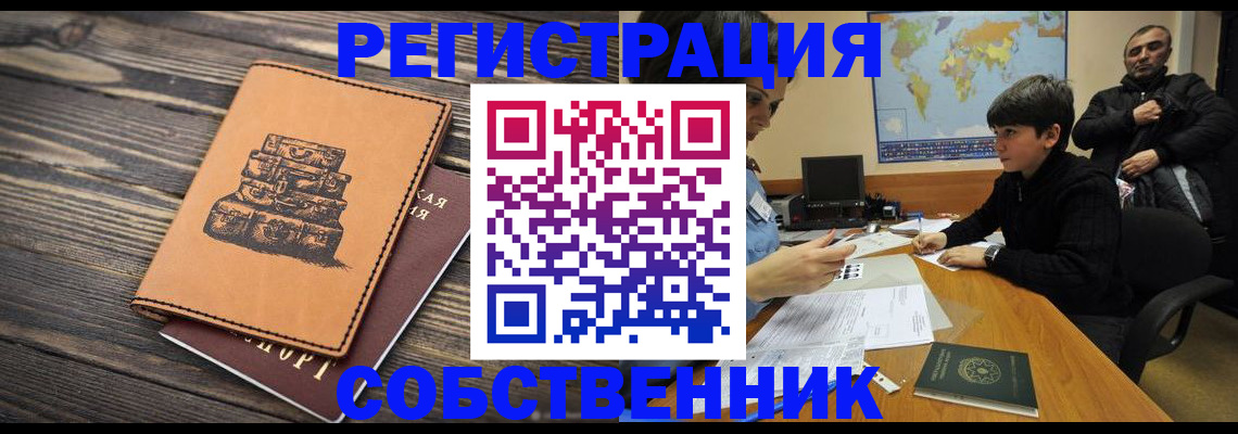 прописка от собственника в Межгорье